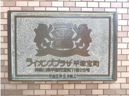 ライオンズプラザ平塚宝町
