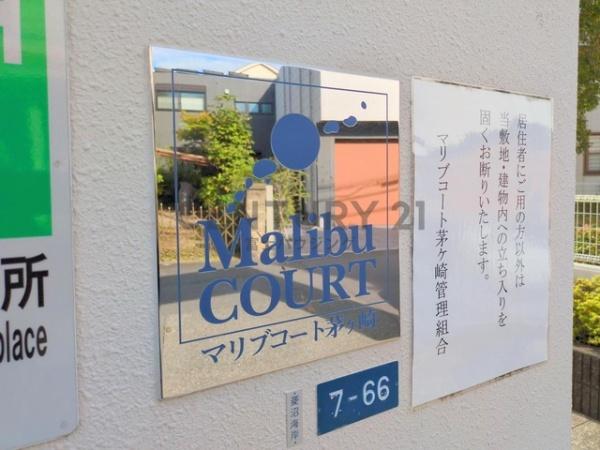 マリブコート茅ヶ崎