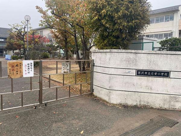 藤沢市辻堂元町4丁目の土地(藤沢市立辻堂小学校)