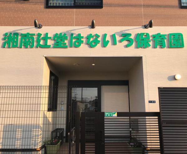 茅ヶ崎市本宿町 新築分譲住宅 B棟(湘南辻堂はないろ保育園)