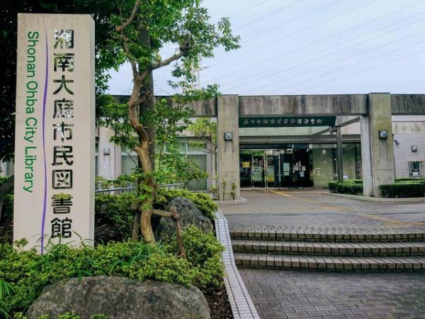 藤沢市大庭の土地(藤沢市湘南大庭市民図書館)