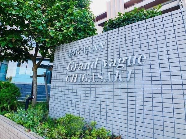 ビッグヴァングランヴァーグ茅ヶ崎