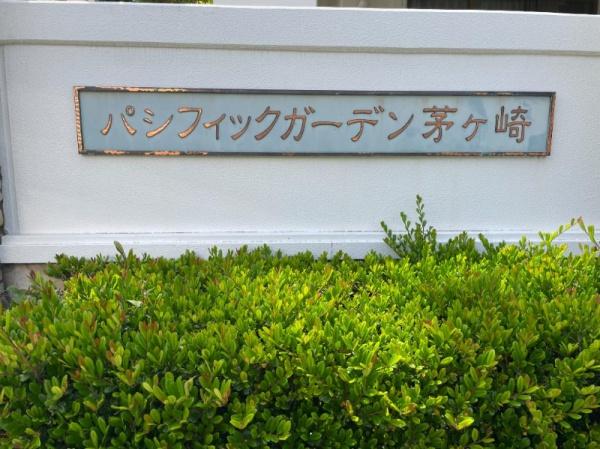 パシフィックガーデン茅ヶ崎Ａ棟