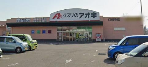 福井市舟橋黒竜１丁目の中古一戸建て(クスリのアオキ灯明寺店)