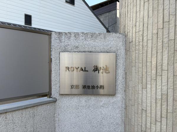ロイヤル御池