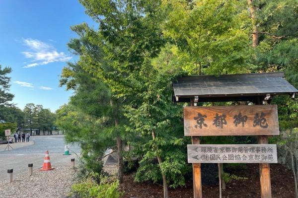 京都市中京区竹屋町通東洞院東入塀之内町の土地(京都御苑)