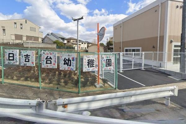 高槻市奥天神町２丁目の土地(認定こども園日吉台幼稚園)
