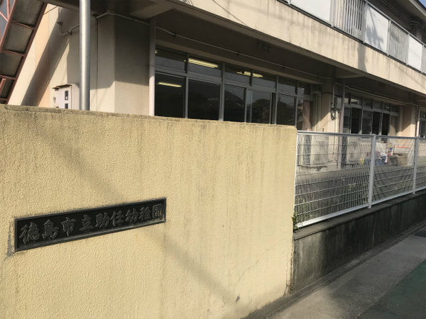 徳島市上吉野町１丁目の土地(徳島市立助任幼稚園)