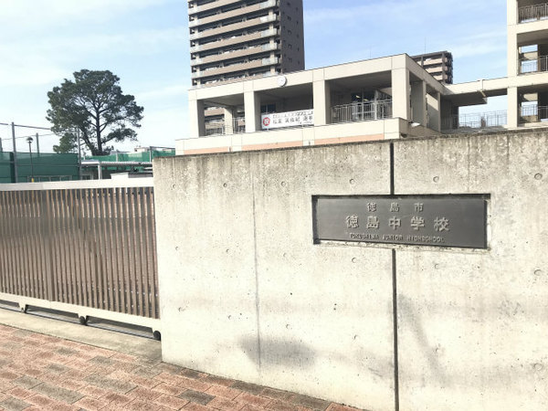徳島市上吉野町１丁目の土地(徳島市立徳島中学校)