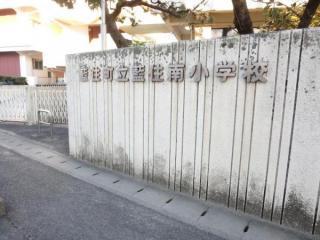 板野郡藍住町徳命字元村の土地(藍住町立藍住南小学校)