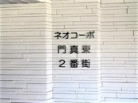 ネオコーポ門真東弐番館