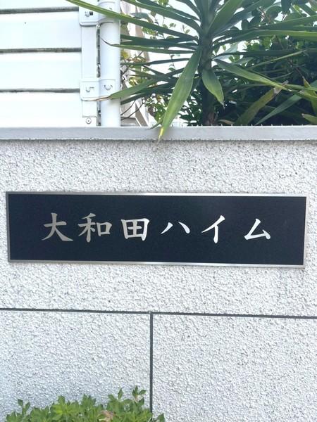 大和田ハイムＡ棟