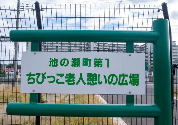 シティハイツねやがわ1番館(点野3丁目第5ちびっこ老人憩いの広場)