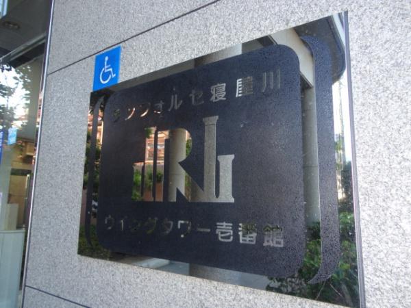 ランフォルセ寝屋川ウイングタワー壱番館