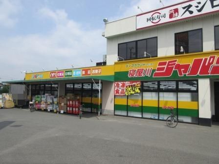 寝屋川市葛原1丁目の土地(ジャパン寝屋川店)