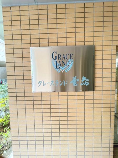グレースランド萱島
