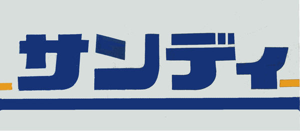 ランフォルセ寝屋川(サンディ東香里店)
