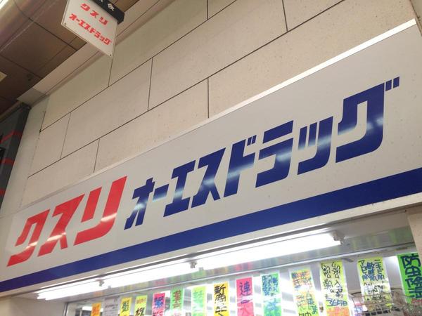 ロイヤルメドゥ香里園タワー(オーエスドラッグ香里園店)