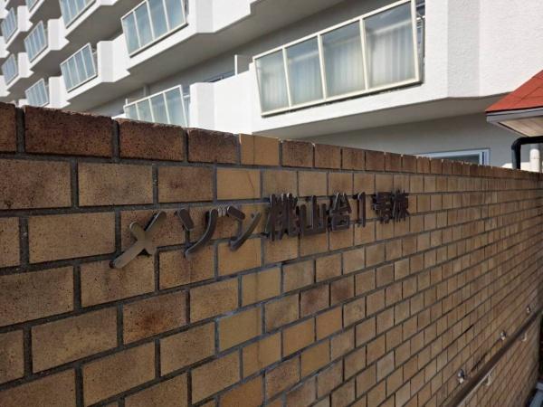 豊中メゾン桃山台１号棟