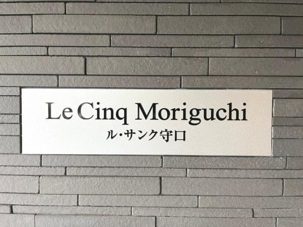 ル・サンク守口