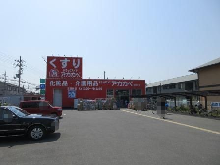 寝屋川市黒原橘町の土地(ドラッグストアアカカベ萱島店)