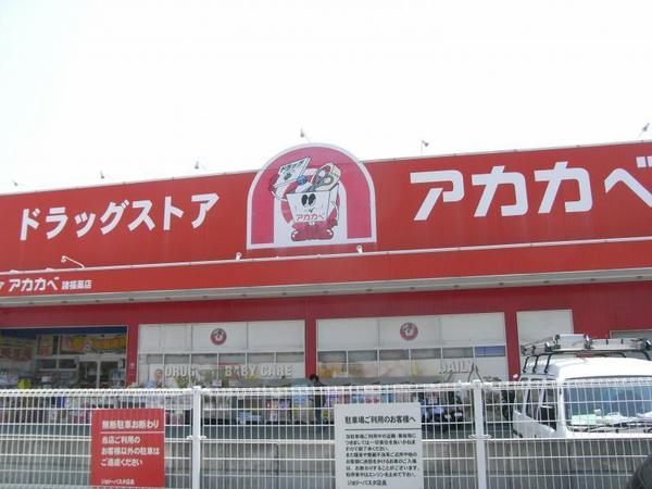 寝屋川市河北中町　新築戸建6号棟(ドラッグストアアカカベ四條畷店)