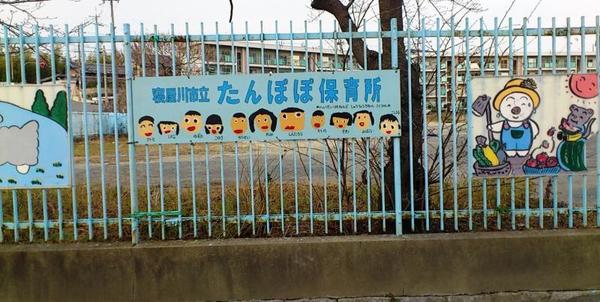 ふぁみーゆ寝屋川セントラルパークB棟(寝屋川市立たんぽぽ保育所)