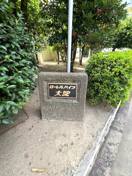 ローレルハイツ大淀　一号棟