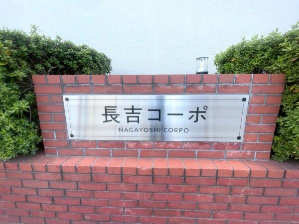 長吉コーポ2号棟