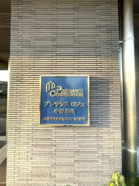 プレサンスロジェ平野喜連