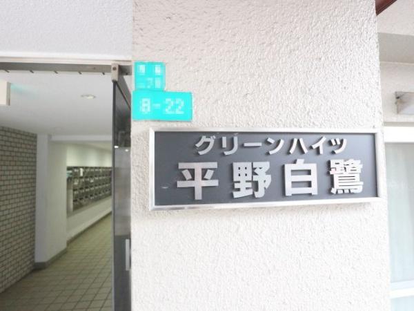 グリーンハイツ平野白鷺