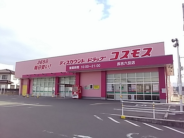 大阪市平野区長吉六反1丁目の土地(ディスカウントドラッグコスモス長吉六反店)