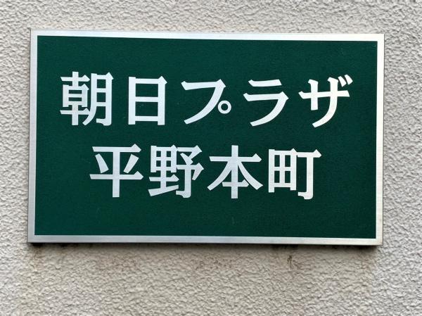 朝日プラザ平野本町
