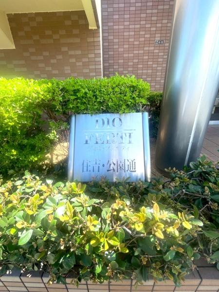 ディオフェルティ住吉・公園通