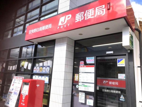 羽曳野市南古市1丁目の土地(羽曳野白鳥郵便局)