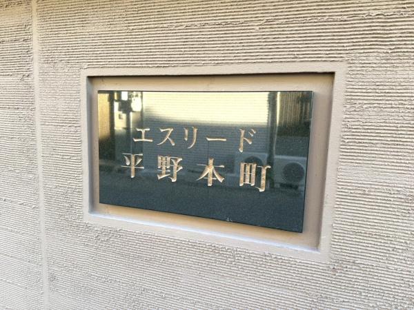 エスリード平野本町