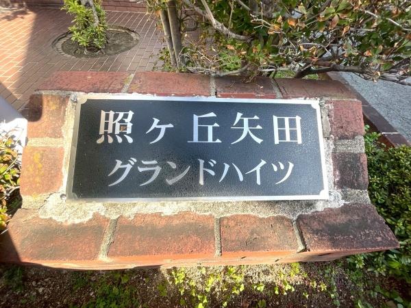 照ヶ丘矢田グランドハイツ