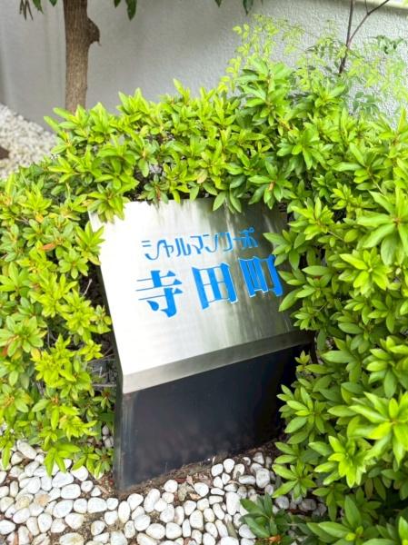 シャルマンコーポ寺田町