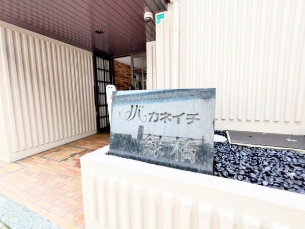 ノバカネイチ緑橋