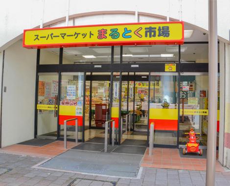 ハイマート豊中(スーパーマーケットまるとく市場北緑丘店)