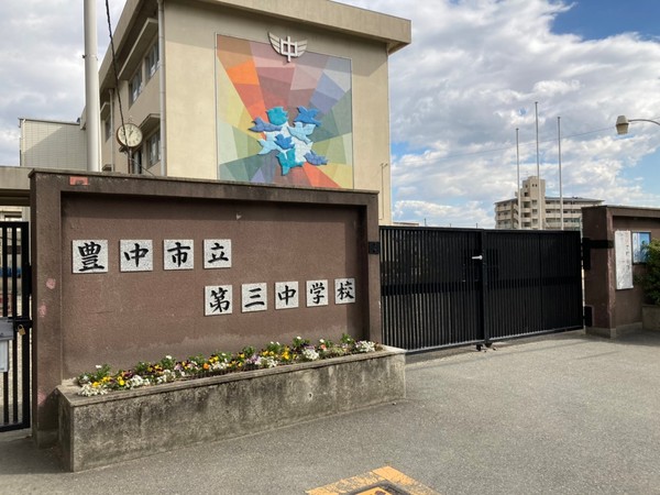 桜塚パークマンション(豊中市立第三中学校)