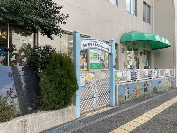 パルムドール中桜塚(豊中市立ともだちこども園)