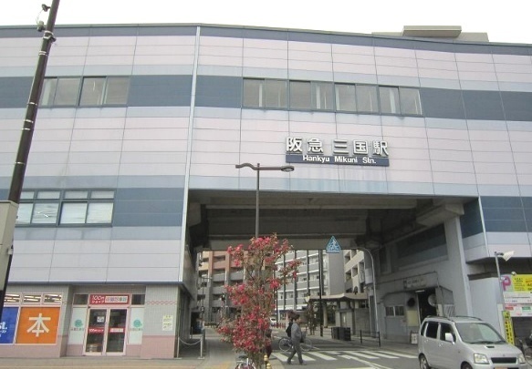 大阪淀川区西三国3丁目 1号棟(三国駅(阪急宝塚本線))