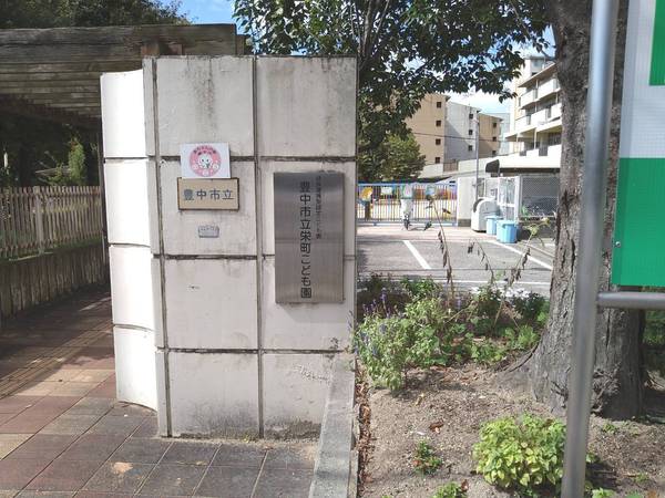 豊中千成町2期　1号棟(豊中市立栄町こども園)