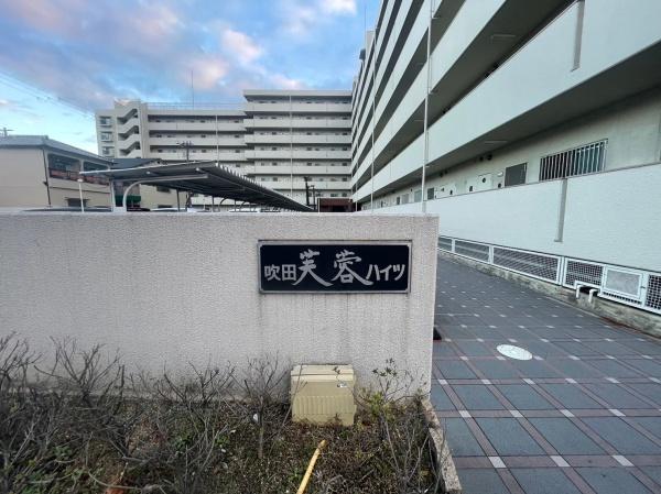 吹田芙蓉ハイツ