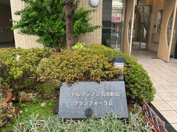 シャルマンフジ鴻池新田グランフォーラム
