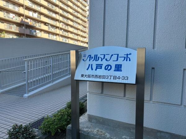 シャルマンコーポ八戸の里