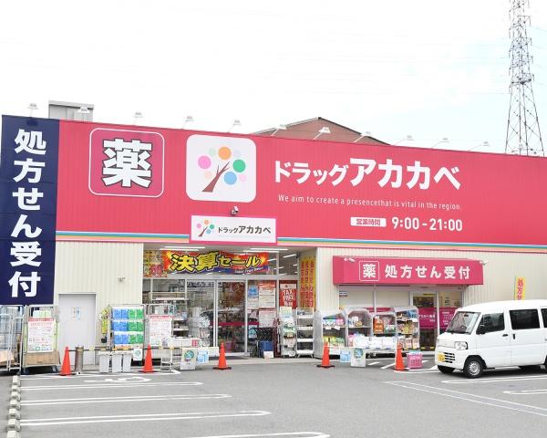 東大阪市中新開１丁目の土地(ドラッグアカカベ吉田店)