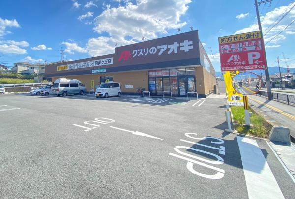 レピア西真美の丘(クスリのアオキ真美ヶ丘店)