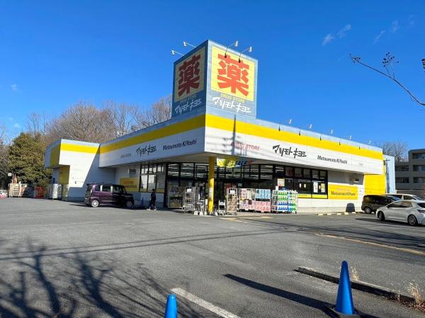 八王子市北野台4丁目 1号棟(マツモトキヨシ八王子北野台店)